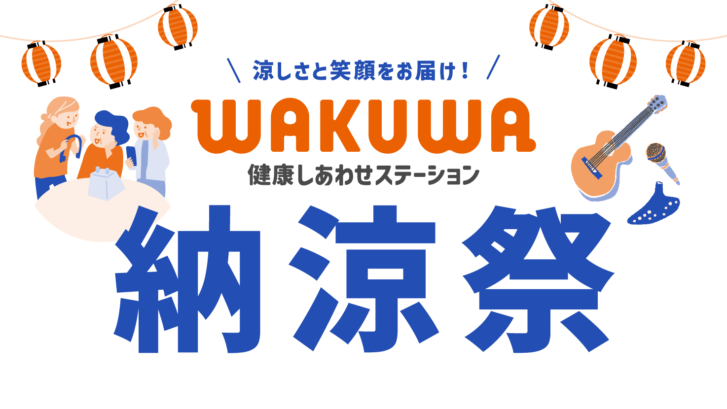 WAKUWA納涼祭★楽しかったですね！